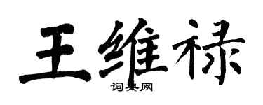 翁闓運王維祿楷書個性簽名怎么寫