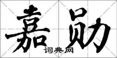 翁闓運嘉勛楷書怎么寫