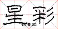 柯春海星彩隸書怎么寫