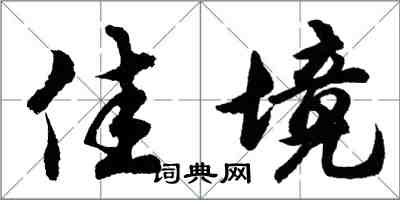 胡問遂佳境行書怎么寫