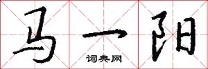 馬一陽怎么寫好看