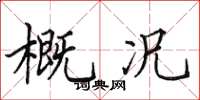 田英章概況楷書怎么寫