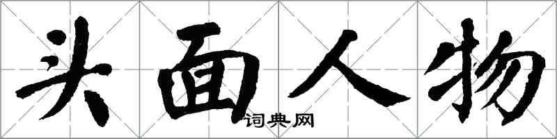 翁闓運頭面人物楷書怎么寫