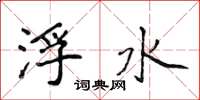 侯登峰浮水楷書怎么寫