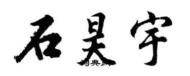 胡問遂石昊宇行書個性簽名怎么寫