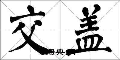 翁闓運交蓋楷書怎么寫