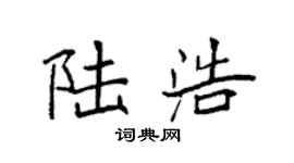 袁強陸浩楷書個性簽名怎么寫
