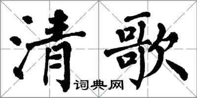 翁闓運清歌楷書怎么寫