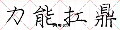 龐中華力能扛鼎楷書怎么寫
