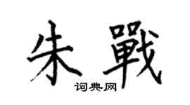何伯昌朱戰楷書個性簽名怎么寫