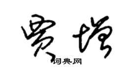 朱錫榮賈增草書個性簽名怎么寫