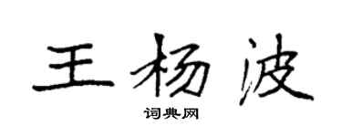 袁強王楊波楷書個性簽名怎么寫