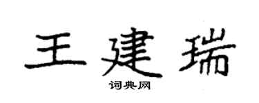 袁強王建瑞楷書個性簽名怎么寫