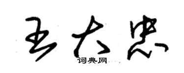 朱錫榮王大忠草書個性簽名怎么寫