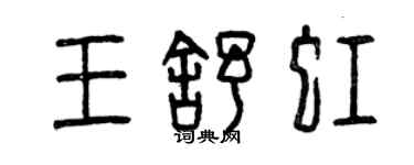 曾慶福王舒虹篆書個性簽名怎么寫