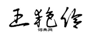 曾慶福王艷伶草書個性簽名怎么寫