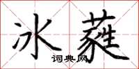 荊霄鵬冰蕤楷書怎么寫