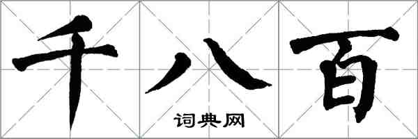 翁闓運千八百楷書怎么寫