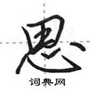 田英章寫的硬筆行書思