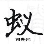 駱恆光寫的硬筆楷書蟻