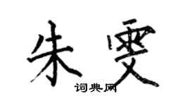 何伯昌朱雯楷書個性簽名怎么寫