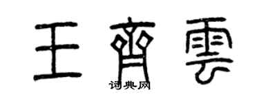 曾慶福王齊雲篆書個性簽名怎么寫