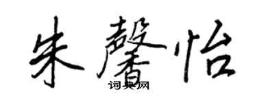 王正良朱馨怡行書個性簽名怎么寫