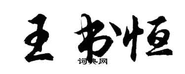 胡問遂王書恆行書個性簽名怎么寫