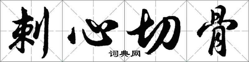 胡問遂刺心切骨行書怎么寫