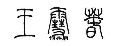 陳墨王雪春篆書個性簽名怎么寫