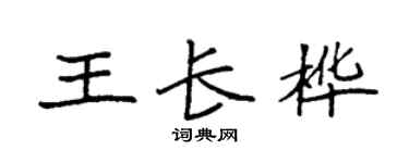 袁強王長樺楷書個性簽名怎么寫