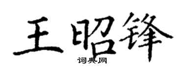 丁謙王昭鋒楷書個性簽名怎么寫