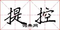 袁強提控楷書怎么寫