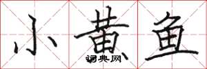 駱恆光小黃魚楷書怎么寫
