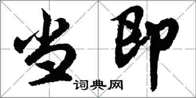 胡問遂當即行書怎么寫