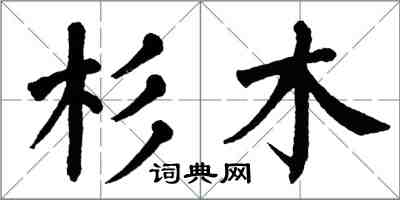 翁闓運杉木楷書怎么寫