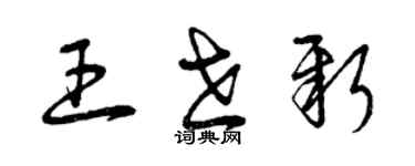 曾慶福王世新草書個性簽名怎么寫