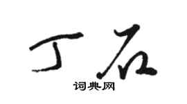 駱恆光丁石草書個性簽名怎么寫