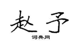 袁強趙予楷書個性簽名怎么寫