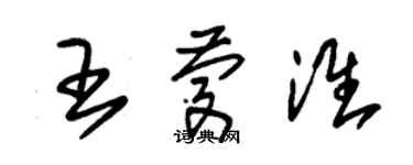 朱錫榮王慶淮草書個性簽名怎么寫