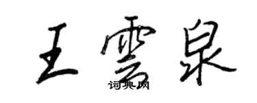 王正良王雲泉行書個性簽名怎么寫