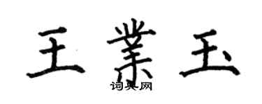 何伯昌王業玉楷書個性簽名怎么寫