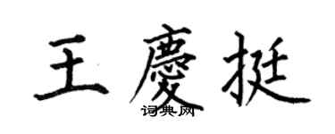 何伯昌王慶挺楷書個性簽名怎么寫