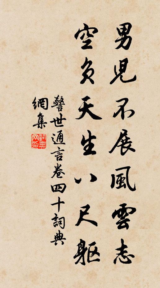 馮夢龍男兒不展風雲志,空負天生八尺軀。書法作品欣賞