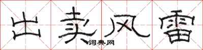駱恆光出賣風雷隸書怎么寫