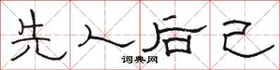 駱恆光先人後己隸書怎么寫