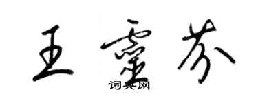 梁錦英王靈芬草書個性簽名怎么寫