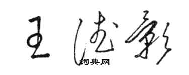 駱恆光王德影草書個性簽名怎么寫