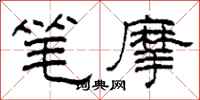 柯春海筆摩隸書怎么寫