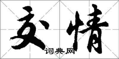 胡問遂交情行書怎么寫